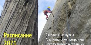 Расписание школы альпинизма и скалолазания в Крыму на 2021 год