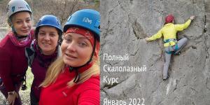 Фото-отчёт о скалолазном курсе в январе 2022 года (новогодние праздники)
