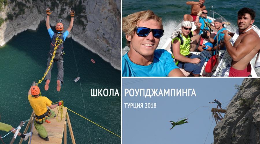 Рассказ про семнадцатую Школу Роупджампинга Сергея Сумберга