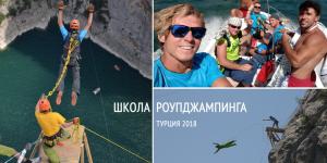 Рассказ про семнадцатую Школу Роупджампинга Сергея Сумберга