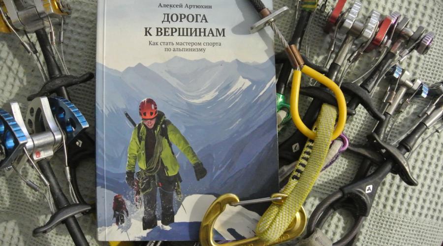 Книга «Дорога к вершинам». Отзыв, рецензия, вольные рассуждения