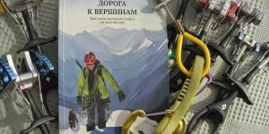 Книга «Дорога к вершинам». Отзыв, рецензия, вольные рассуждения